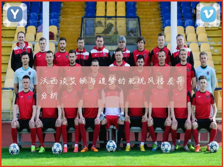 沃西谈艾顿与追梦的犯规风格差异分析